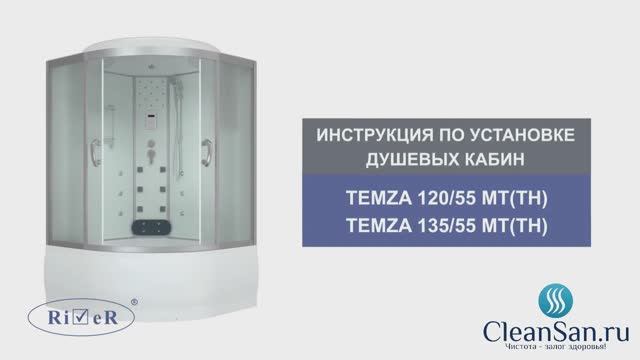 Инструкция по установке душевой кабины Temza 120-135/55 MT(TH) смотреть онлайн