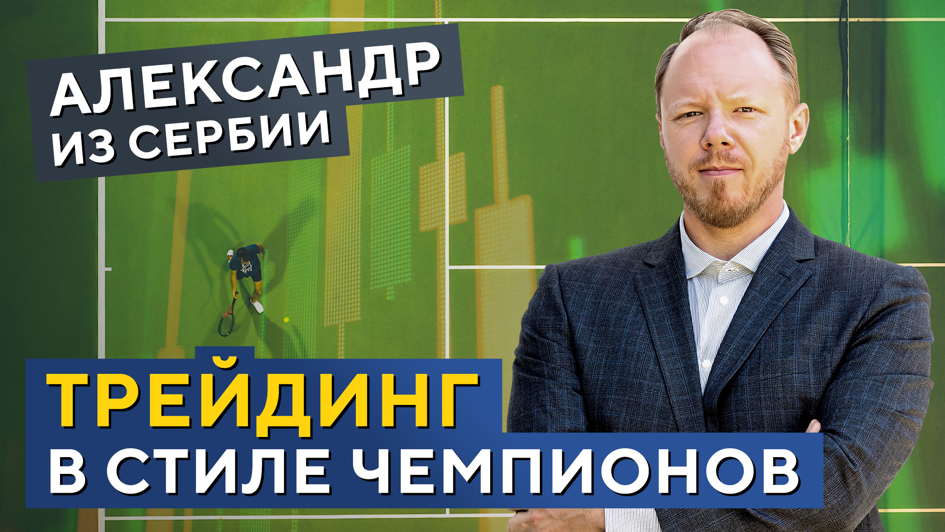 Спортивные СЕКРЕТЫ торговли! СОВЕТЫ трейдерам! Александр из Сербии смотреть онлайн