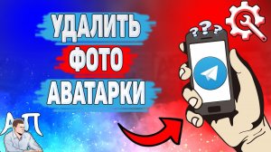 Как удалить фото аватарки в Телеграме? Как убрать аву в Telegram?