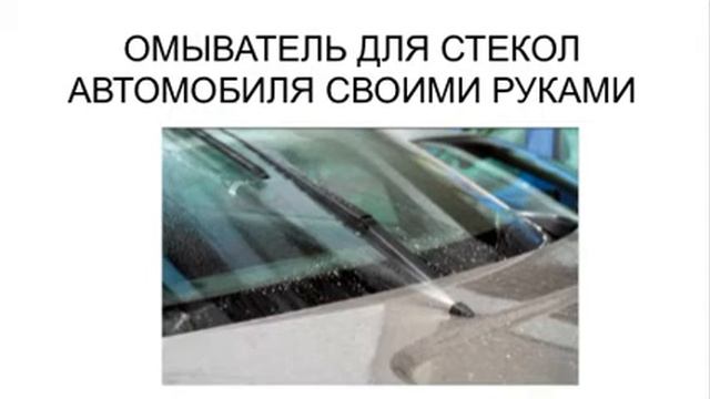 ДЕШЕВЫЙ, НО ЭФФЕКТИВНЫЙ ОМЫВАТЕЛЬ ДЛЯ СТЕКОЛ АВТОМОБИЛЯ, КОТОРЫЙ МОЖНО СДЕЛАТЬ СВОИМИ РУКАМИ смотреть онлайн