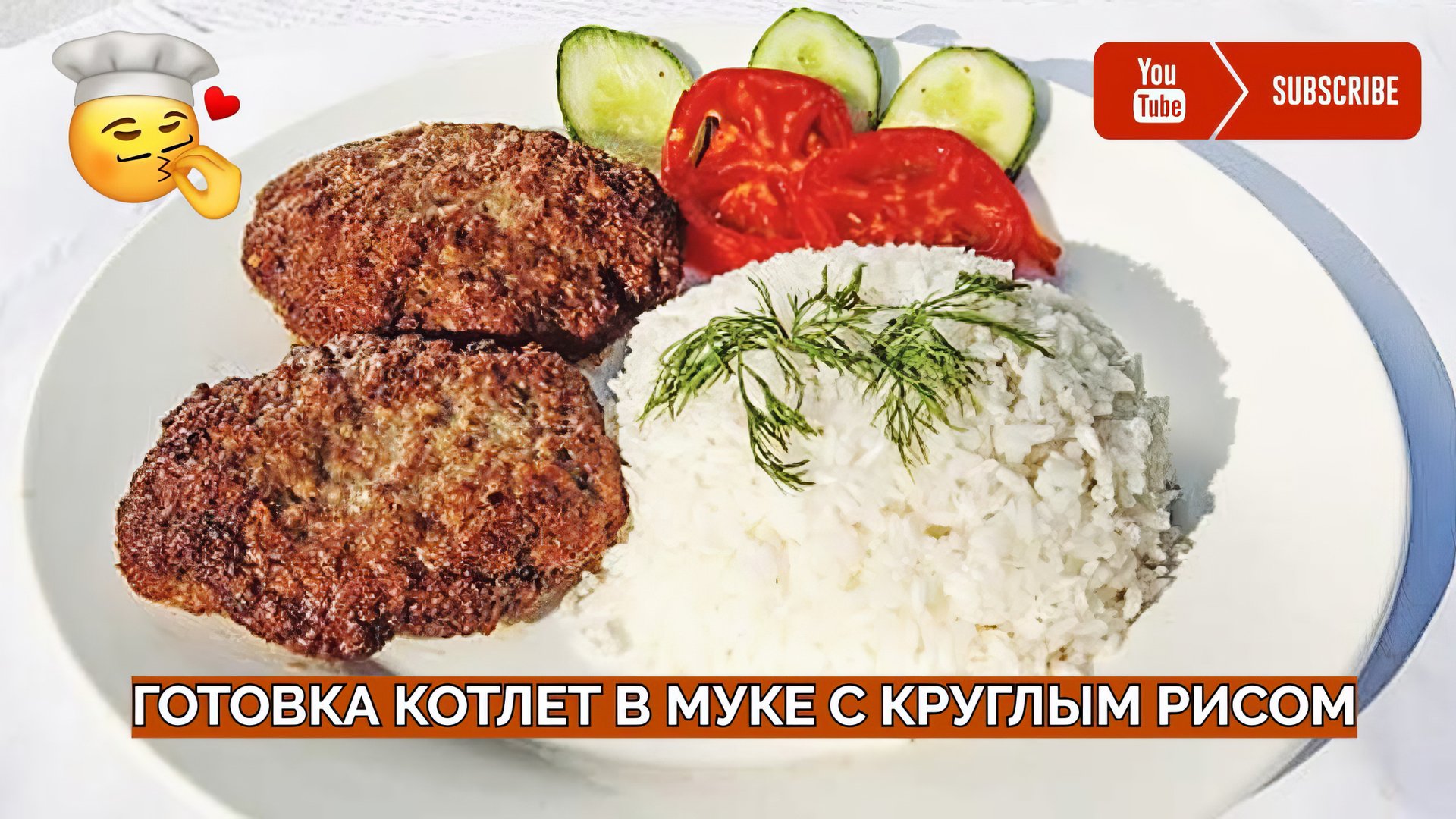 Жарю котлеты в муке и варю круглозёрный рис