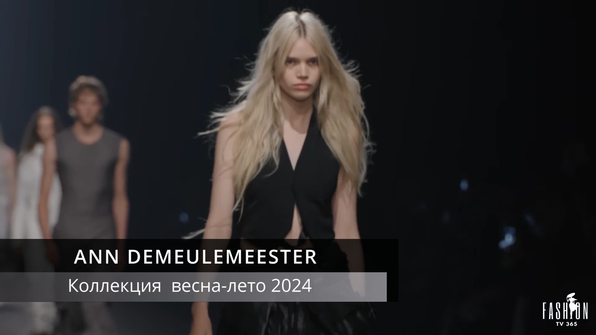 ANN DEMEULEMEESTER - коллекция весна-лето 2024 смотреть онлайн