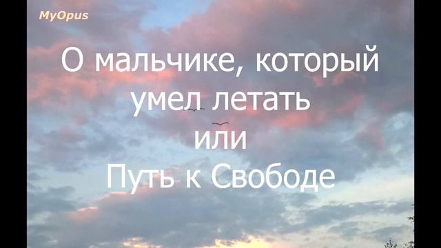 О Мальчике, Который Умел Летать, или Путь К Свободе. Глава 1. Часть 1 смотреть онлайн