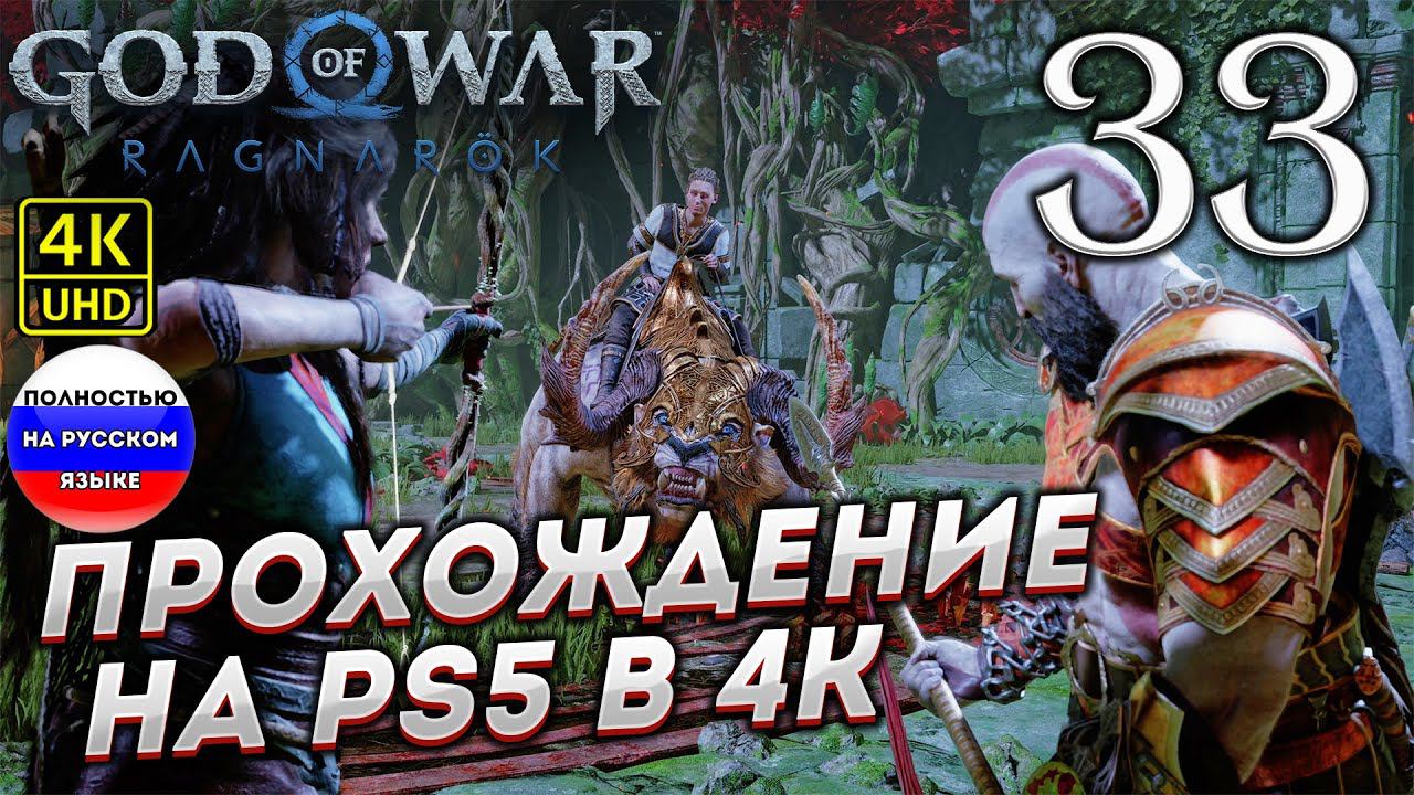 Прохождение God of War Ragnarok в [4K] ➤ Часть 33 смотреть онлайн