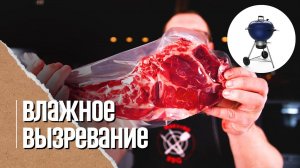Самое жесткое мясо будет таять во рту. Влажное вызревание стейка в домашних условиях.