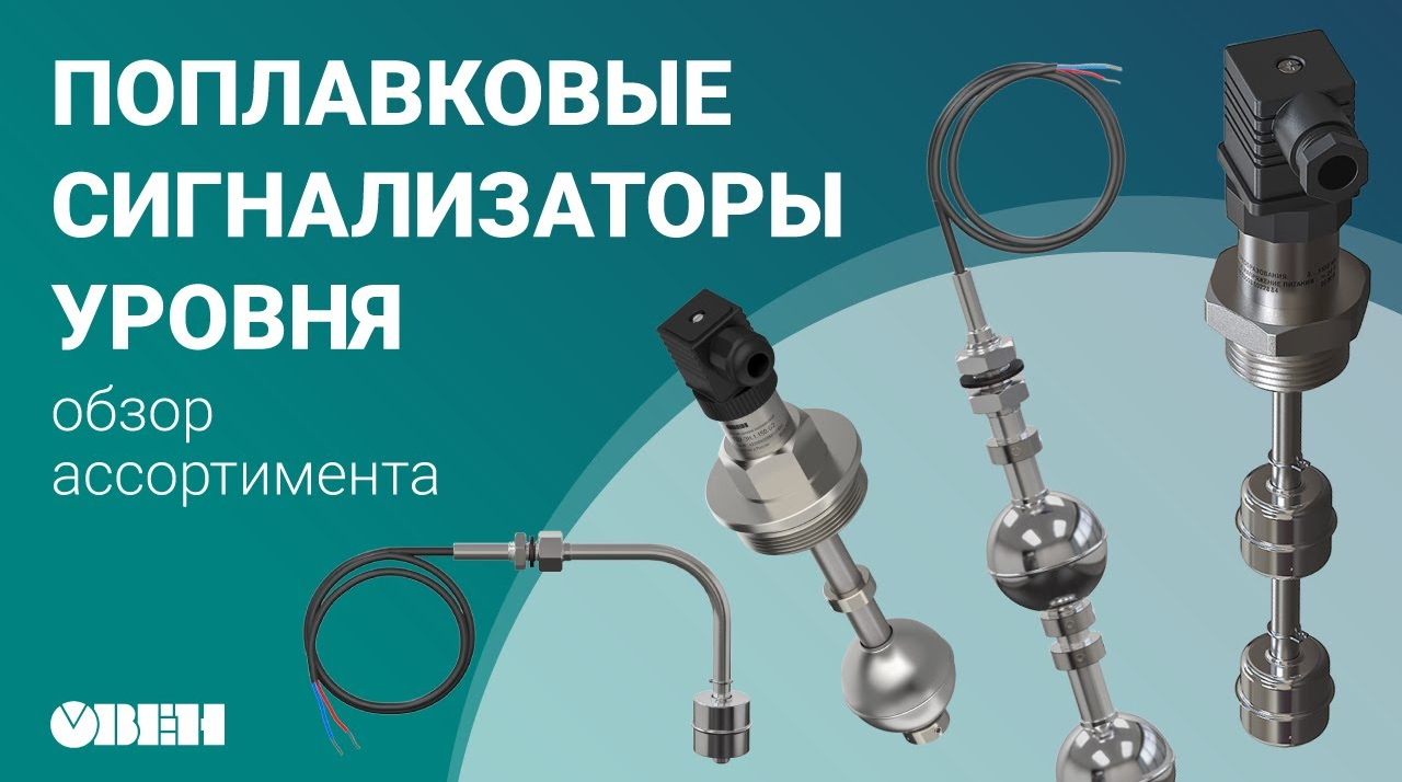 Обзор поплавковых датчиков уровня ОВЕН смотреть онлайн