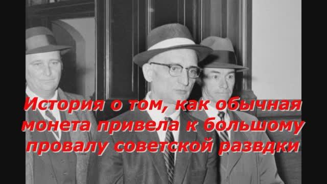 История России. Большой провал советской разведки смотреть онлайн