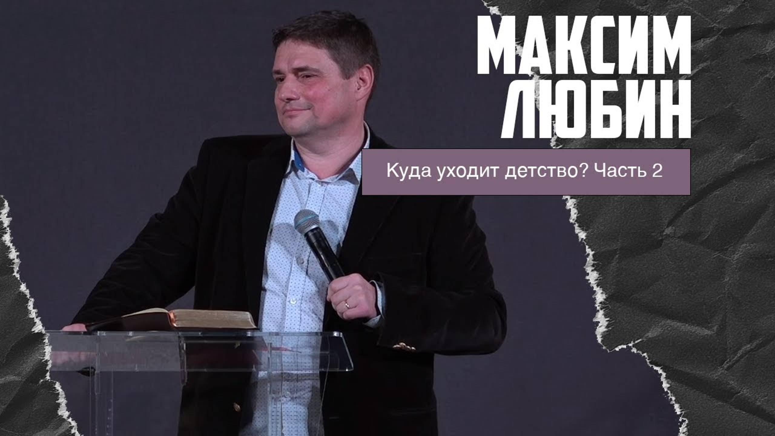 Максим Любин - Куда уходит детство? Часть 2 (12.02.2023) смотреть онлайн
