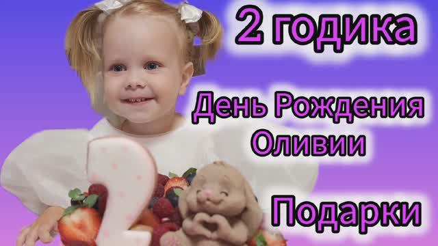 ДЕНЬ РОЖДЕНИЯ ОЛИВИИ/2 ГОДИКА/ПОДАРКИ/ПОЗДРАВИЛ ЛИ ПАПА?/ТОРТИК смотреть онлайн