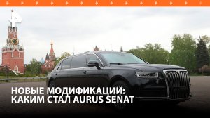 Рестайлинг высшего уровня: каким стал новый Aurus Senat / РЕН Новости