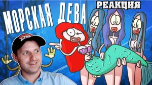 Размножение русалок. Запутанная история со дна моря. ( Анимация ). Доктор Гнус реакция