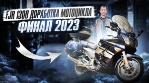 Yamaha FJR 1300, Ямаха, Обзор мотоцикла, модернизация Ямаха, Фыж, 1300, мотоцикл