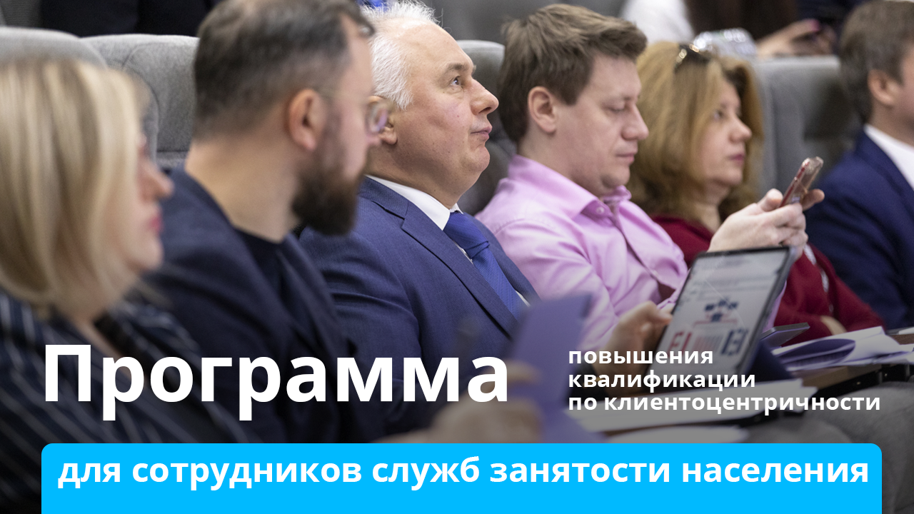 Программа повышения квалификации по клиентоцентричности для сотрудников служб занятости населения смотреть онлайн
