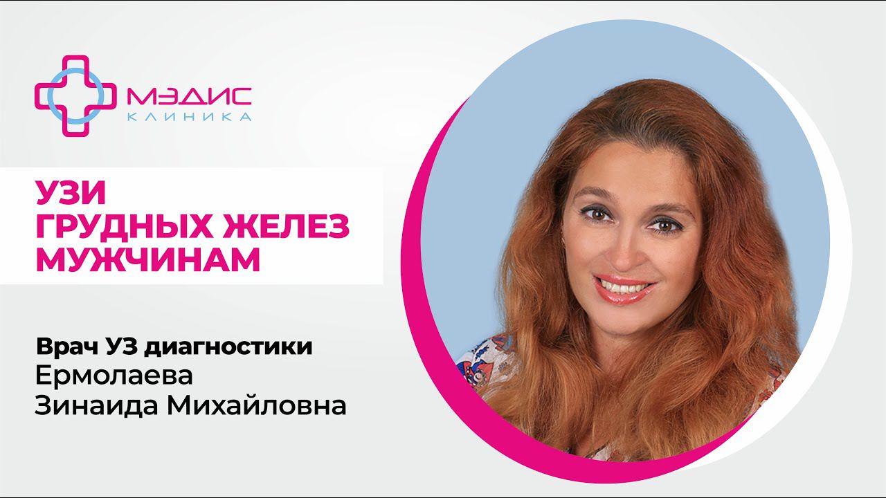 121.03 УЗИ грудных желёз мужчинам - говорит Ермолаева Зинаида Михайловна, врач УЗ диагностики