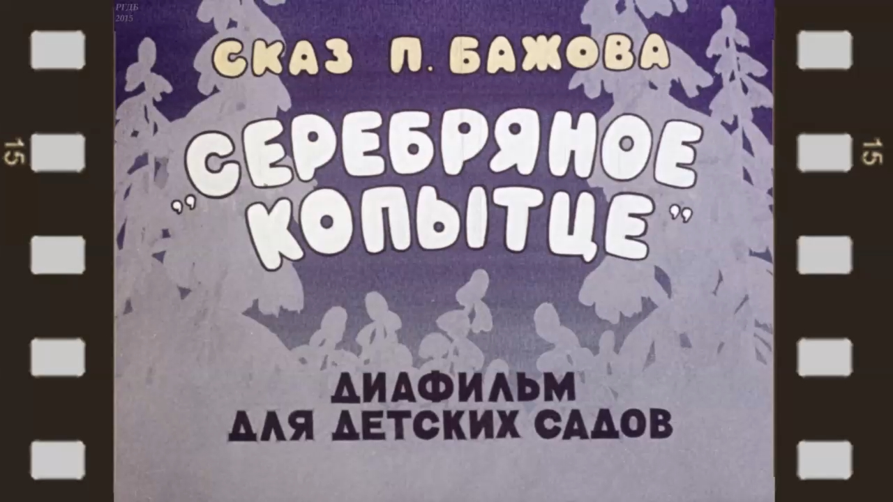 Серебряное копытце. Павел Бажов смотреть онлайн