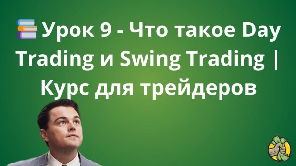 Урок 9 - Что такое Day Trading и Swing Trading | Курс для трейдеров