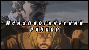 Психологический разбор аниме «Сага о Винланде». Аскеладд и Торфин.