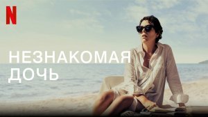 Незнакомая дочь (фильм, 2020)