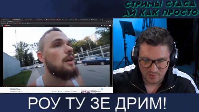 СТАС АЙ КАК ПРОСТО БОМБИТ С ИГОРЯ ВОЙТЕНКО И ЕГО ДЕВУШКИ 2.0 смотреть онлайн