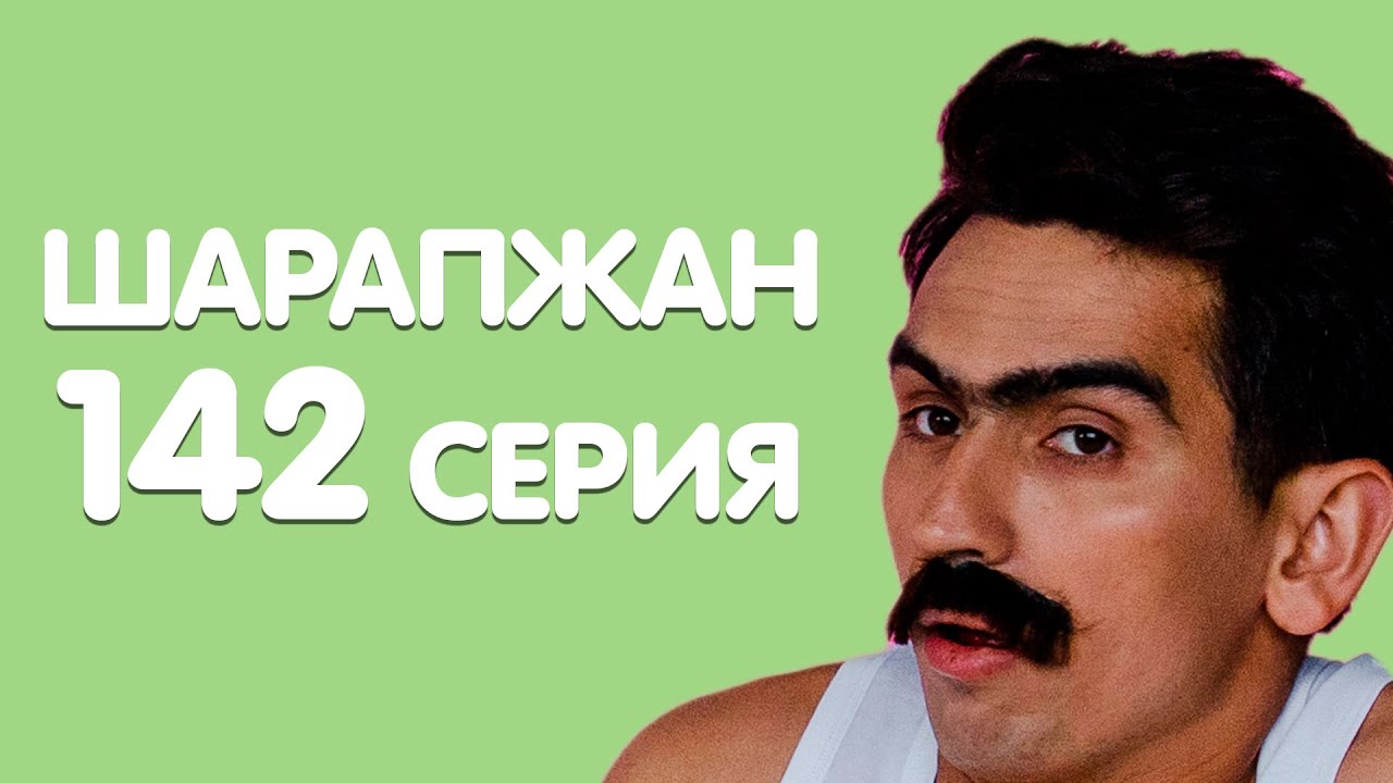 Рамиль Шарапов / Шарапжан / Анлдадым... уземнен бернэрсэ дэ анламаганымны анладым смотреть онлайн