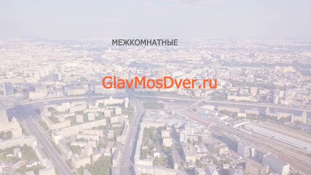 Компания "GlavMosDver" смотреть онлайн