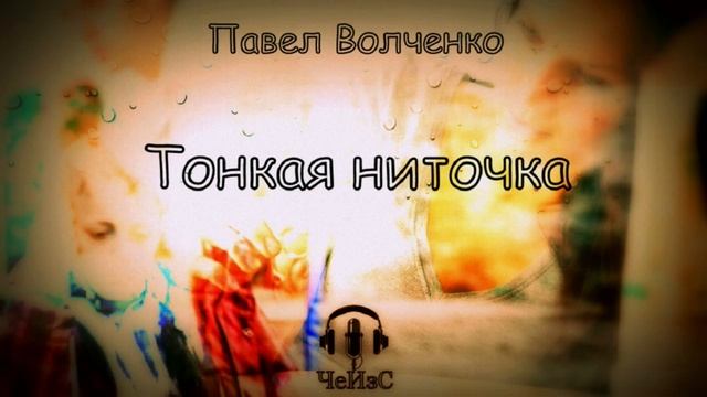 Павел Волченко - Тонкая ниточка. ДРАМА-РЕАЛИЗМ. Аудиокниги читает ЧеИзС