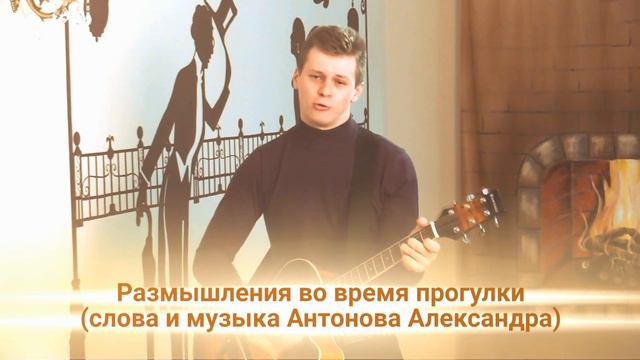 Антонов Александр "Размышления во время прогулки" смотреть онлайн