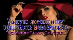 Такую женщину придумать невозможно   *   Художник Elena Checchi