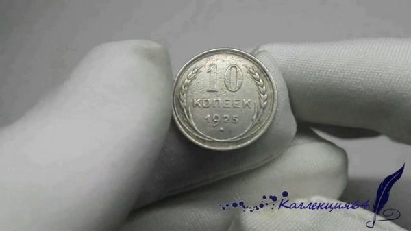Монета 10 копеек 1925 года СССР / Coin 10 kopecks 1925 USSR