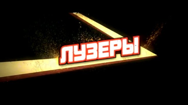 Лузеры смотреть онлайн