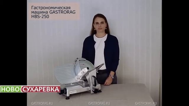 СЛАЙСЕР GASTRORAG HBS 250N смотреть онлайн