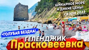 ПРОСТО КОСМОС- ГОЛУБАЯ БЕЗДНА В ГЕЛЕНДЖИКЕ! ПРАСКОВЕЕВКА СЕГОДНЯ- ШОК ЦЕНЫ НА ОТДЫХ! СКАЛА ПАРУС