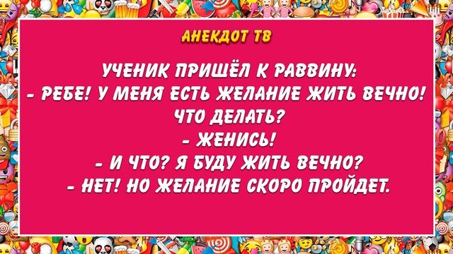 Ребе! У меня есть желание жить вечно... Анекдот. смотреть онлайн