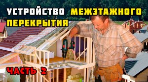 Межэтажное перекрытие по деревянным балкам | Продолжение | Каркасный дом своими руками | Часть 55