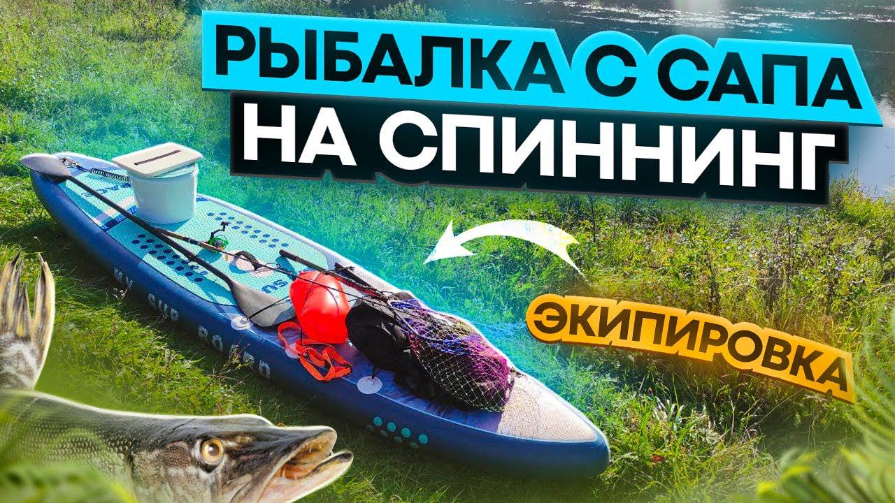 Пробую разные снасти и одна хорошо отработала. Рыбалка с сап борда на спиннинг. Река Молога