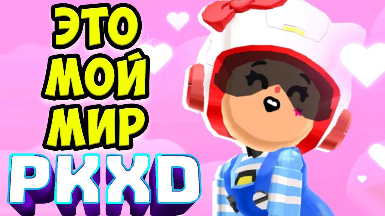 ДЕНЬ ВЛЮБЛЕННЫХ ПК ХД Возвращение в мой мир PK XD обнова смотреть онлайн