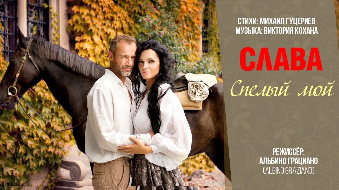 Слава — «Спелый мой» (Official Music Video)