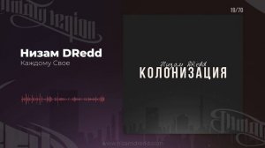 Низам DRedd - Каждому Свое (Official audio)