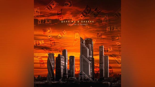 СТРОГИЙ & SONNET - Дело не в бабках смотреть онлайн
