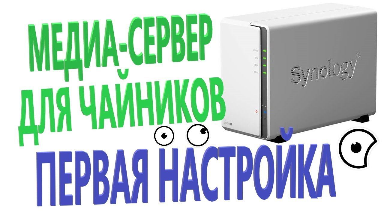 Сетевой накопитель Synology DS218j без HDD