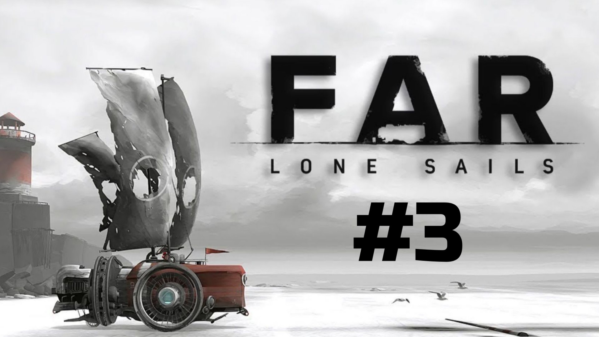 НА КРАЮ МИРА | FAR: Lone Sails прохождение #3