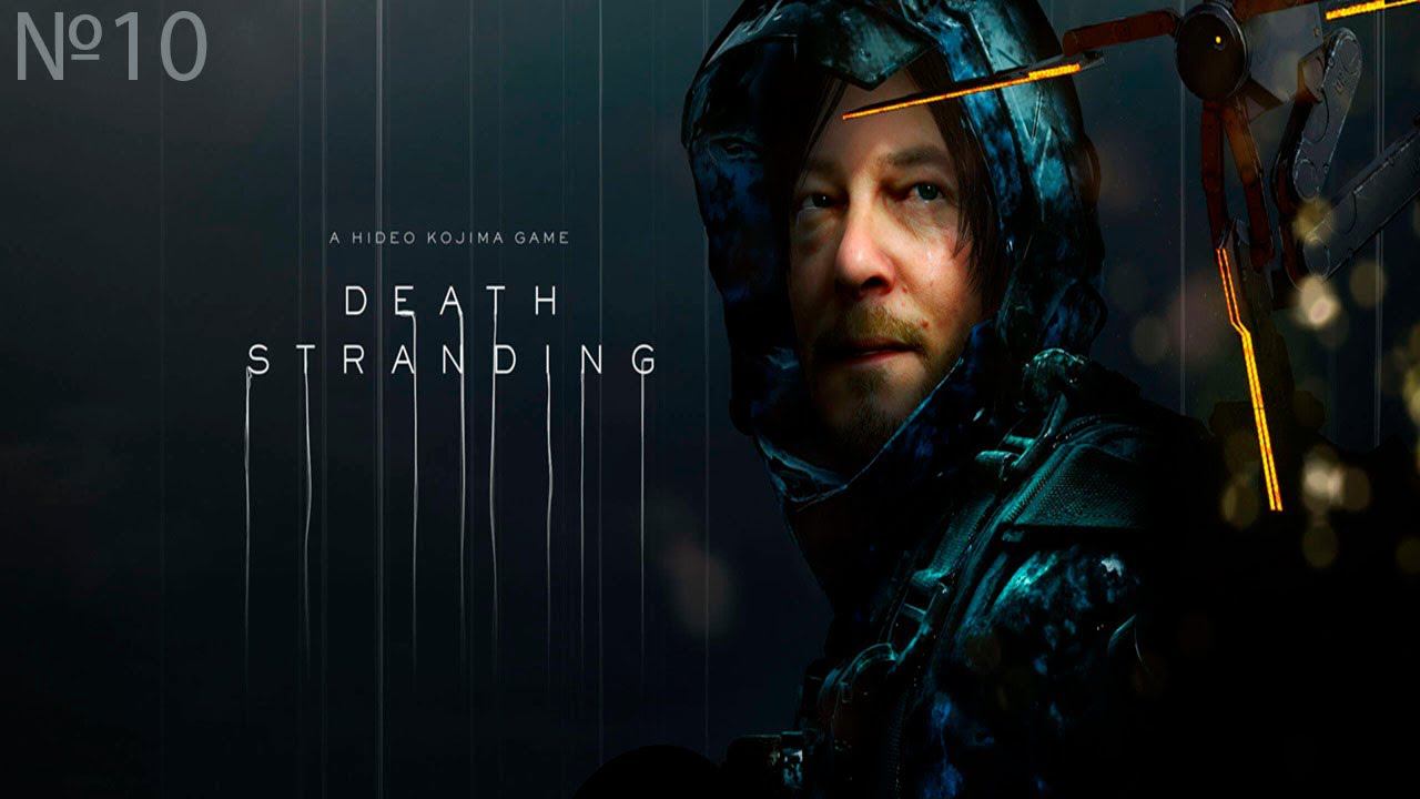 Классический Death Stranding Вери Хардкорные Заказы смотреть онлайн