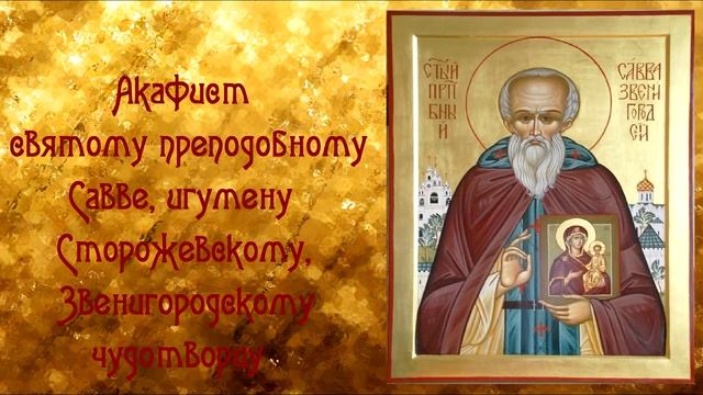 ДЛЯ ИСЦЕЛЕНИЯ СЕБЯ И БЛИЗКИХ. Акафист Святому Савве Сторожевскому чудотворцу смотреть онлайн