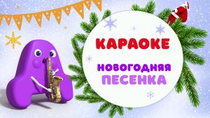 КАРАОКЕ для детей. Новогодняя песенка