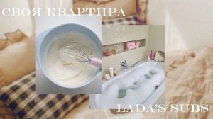 Саблиминал Живу самостоятельно в своей квартире • просто слушай и программируй себя