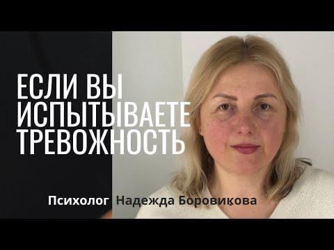 Если вы испытываете тревожность | Советы психолога смотреть онлайн