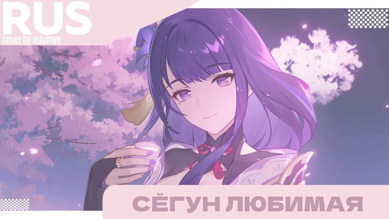 Miumyo - Сёгун любимая | Cover |