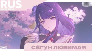 miumyo - Сёгун любимая | cover |