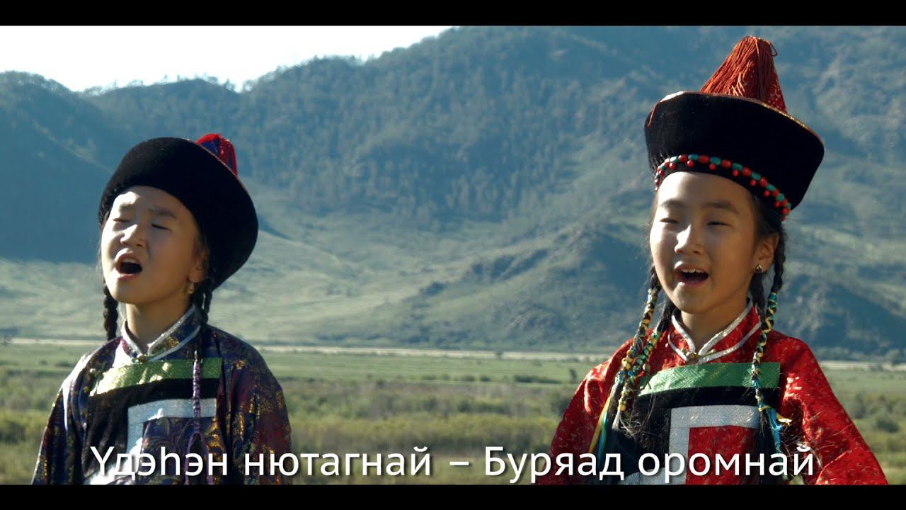 Эхэ нютагай уреэл - Земли родной благословение - гимн Бурфака | Мүнгэн хонхонууд смотреть онлайн