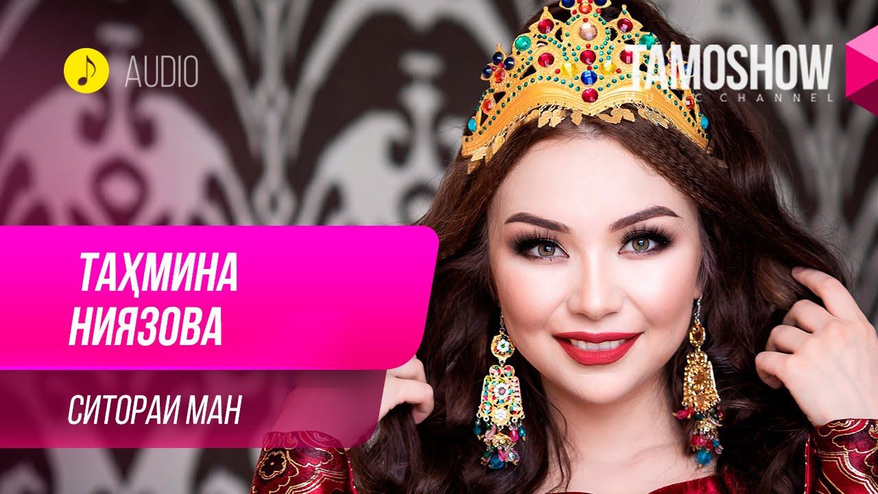 Тахмина Ниязова - Ситораи ман / Tahmina Niyazova - Sitorai Man (Audio 2019) смотреть онлайн